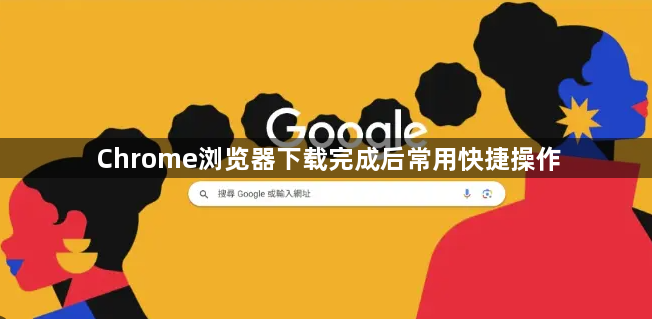 Chrome浏览器下载完成后常用快捷操作1