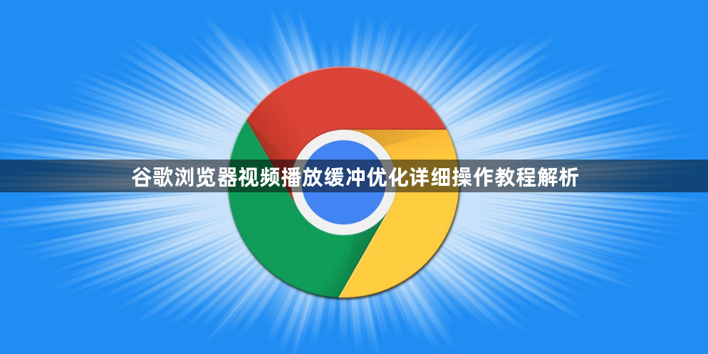谷歌浏览器视频播放缓冲优化详细操作教程解析1