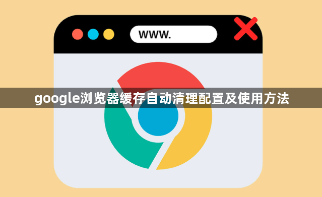 google浏览器缓存自动清理配置及使用方法1