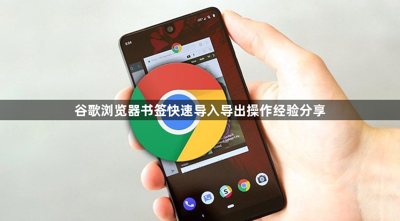 谷歌浏览器书签快速导入导出操作经验分享1