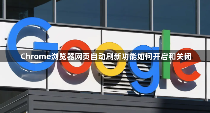 Chrome浏览器网页自动刷新功能如何开启和关闭1