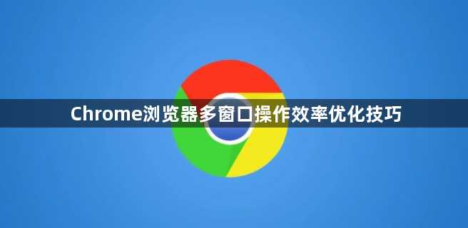 Chrome浏览器多窗口操作效率优化技巧1