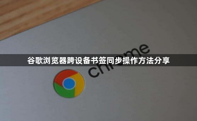谷歌浏览器跨设备书签同步操作方法分享1