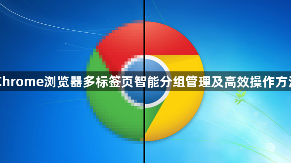 Chrome浏览器多标签页智能分组管理及高效操作方法1