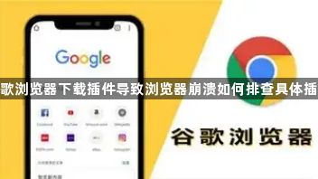 谷歌浏览器下载插件导致浏览器崩溃如何排查具体插件1
