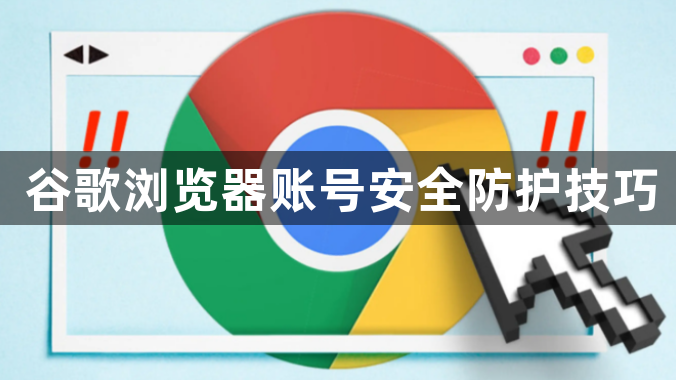 谷歌浏览器账号安全防护技巧1