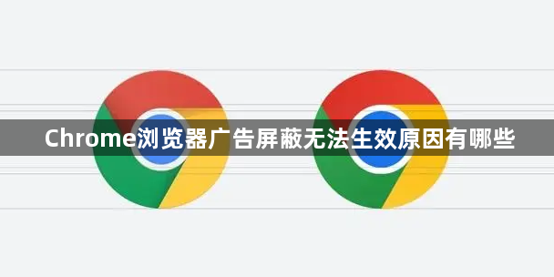 Chrome浏览器广告屏蔽无法生效原因有哪些1