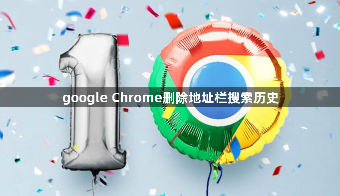 google Chrome删除地址栏搜索历史1
