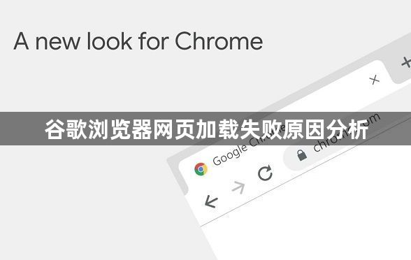 谷歌浏览器网页加载失败原因分析1