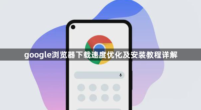 google浏览器下载速度优化及安装教程详解1