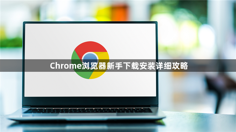 Chrome浏览器新手下载安装详细攻略1