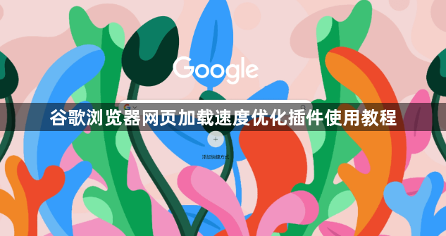 谷歌浏览器网页加载速度优化插件使用教程1