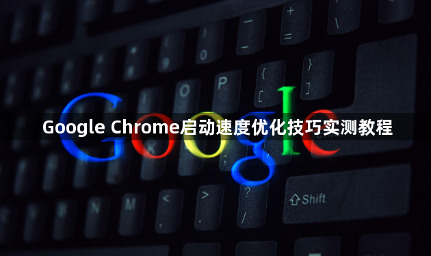 Google Chrome启动速度优化技巧实测教程1
