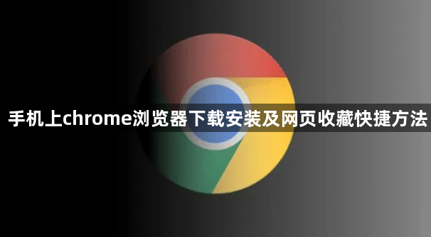 手机上chrome浏览器下载安装及网页收藏快捷方法1