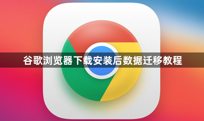 谷歌浏览器下载安装后数据迁移教程1