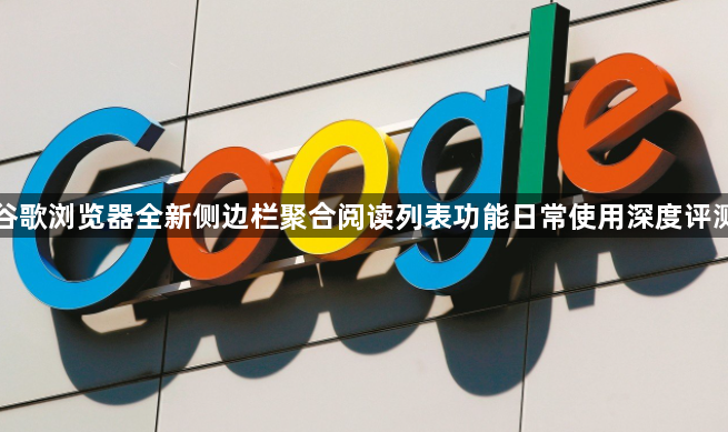 谷歌浏览器全新侧边栏聚合阅读列表功能日常使用深度评测1
