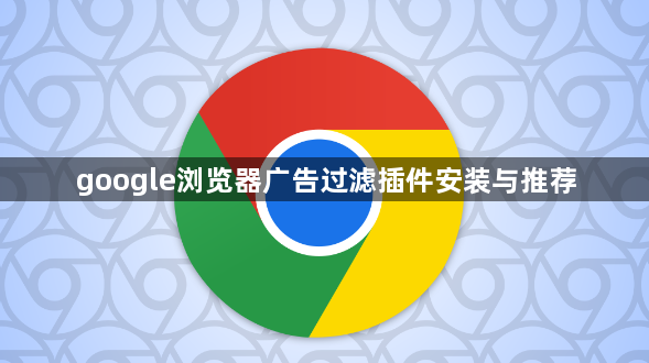 google浏览器广告过滤插件安装与推荐1