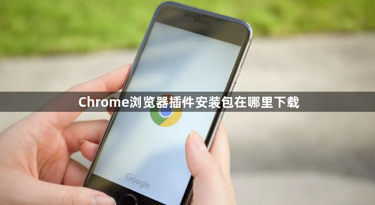 Chrome浏览器插件安装包在哪里下载1