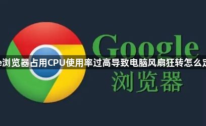 google浏览器占用CPU使用率过高导致电脑风扇狂转怎么定位排查1