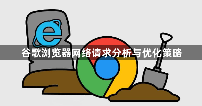 谷歌浏览器网络请求分析与优化策略1