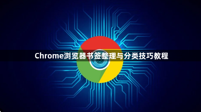 Chrome浏览器书签整理与分类技巧教程1