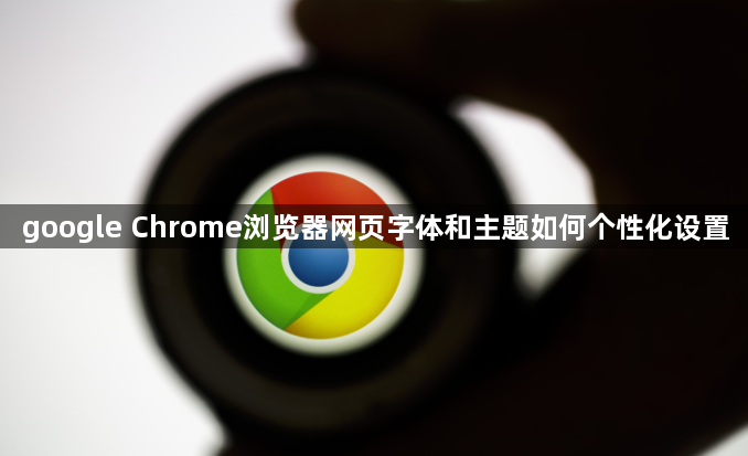 google Chrome浏览器网页字体和主题如何个性化设置1