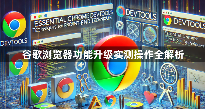 谷歌浏览器功能升级实测操作全解析1
