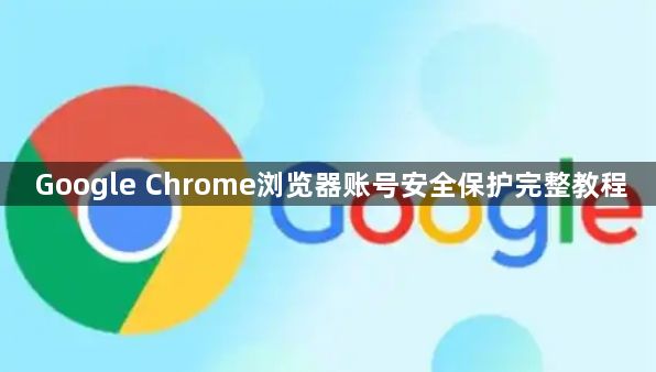 Google Chrome浏览器账号安全保护完整教程1