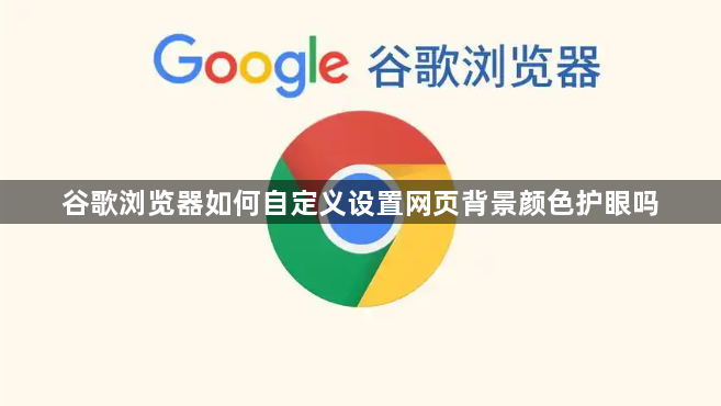 谷歌浏览器如何自定义设置网页背景颜色护眼吗1