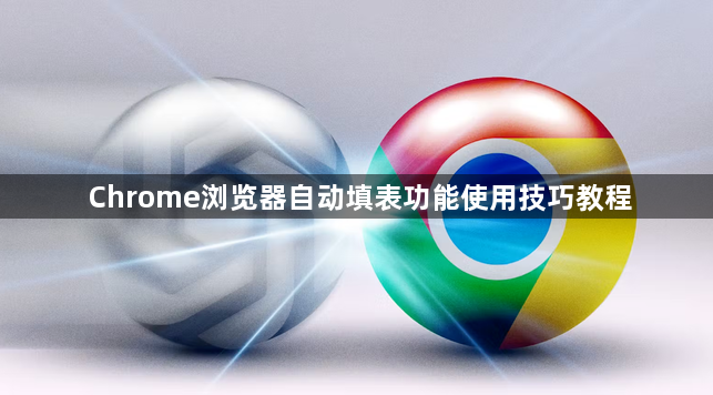 Chrome浏览器自动填表功能使用技巧教程1
