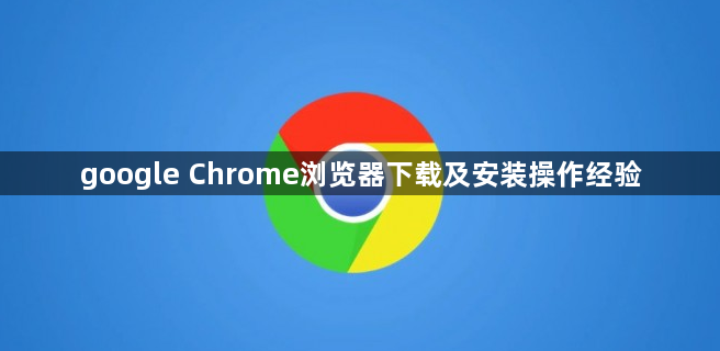 google Chrome浏览器下载及安装操作经验1