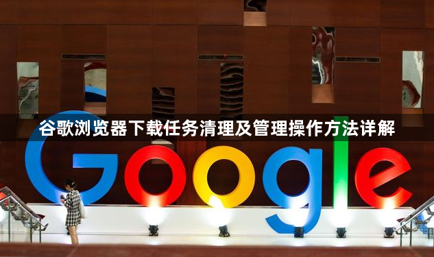 谷歌浏览器下载任务清理及管理操作方法详解1