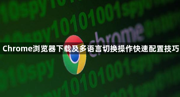 Chrome浏览器下载及多语言切换操作快速配置技巧1