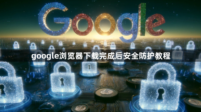 google浏览器下载完成后安全防护教程1