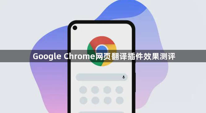 Google Chrome网页翻译插件效果测评1