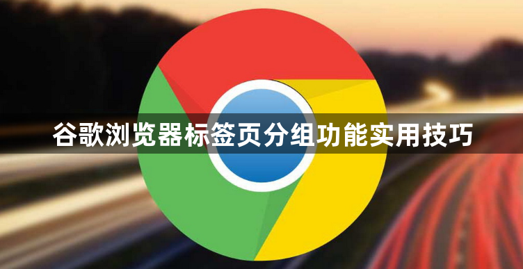 谷歌浏览器标签页分组功能实用技巧1
