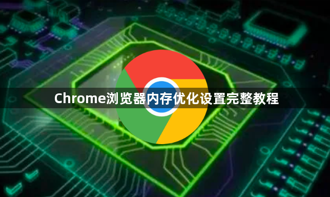 Chrome浏览器内存优化设置完整教程1