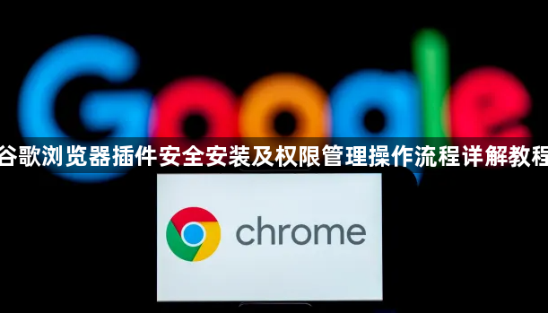 谷歌浏览器插件安全安装及权限管理操作流程详解教程1