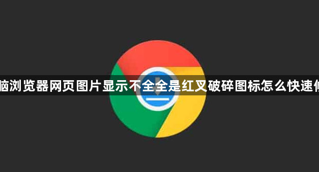 电脑浏览器网页图片显示不全全是红叉破碎图标怎么快速修复1