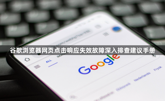 谷歌浏览器网页点击响应失效故障深入排查建议手册1