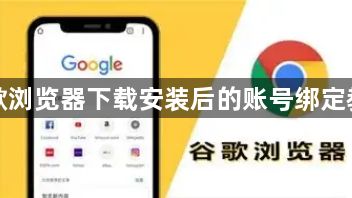 谷歌浏览器下载安装后的账号绑定教程1