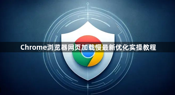 Chrome浏览器网页加载慢最新优化实操教程1