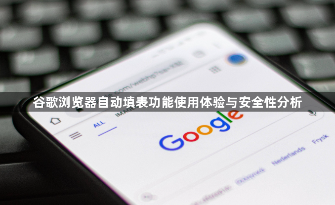 谷歌浏览器自动填表功能使用体验与安全性分析1