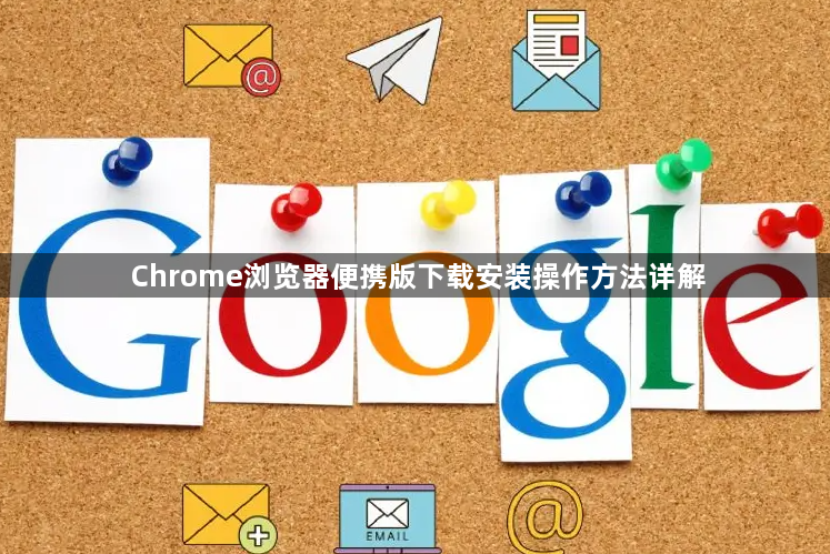 Chrome浏览器便携版下载安装操作方法详解1