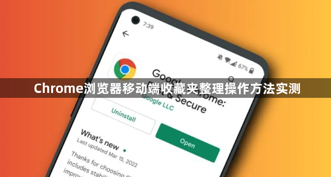 Chrome浏览器移动端收藏夹整理操作方法实测1