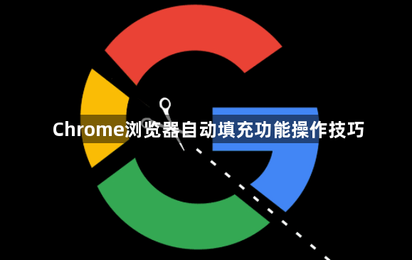 Chrome浏览器自动填充功能操作技巧1