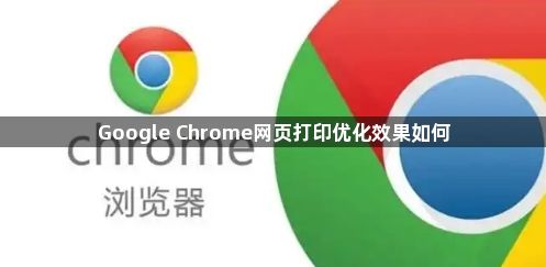 Google Chrome网页打印优化效果如何1