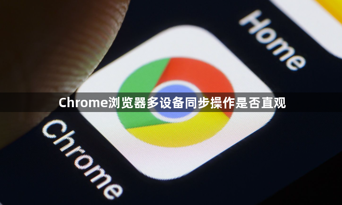 Chrome浏览器多设备同步操作是否直观1