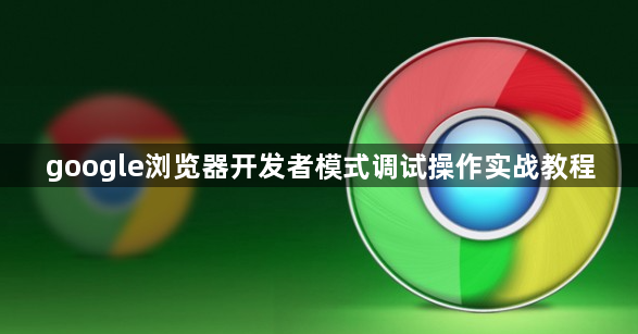 google浏览器开发者模式调试操作实战教程1
