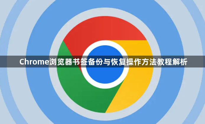 Chrome浏览器书签备份与恢复操作方法教程解析1